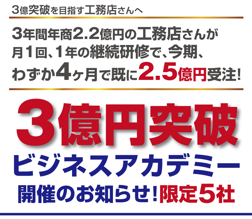 3億突破を目指す工務店さんへ『3億円突破ビジネスアカデミー開催のお知らせ！限定5社』