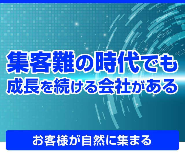 集客難の時代でも成長を続ける会社がある