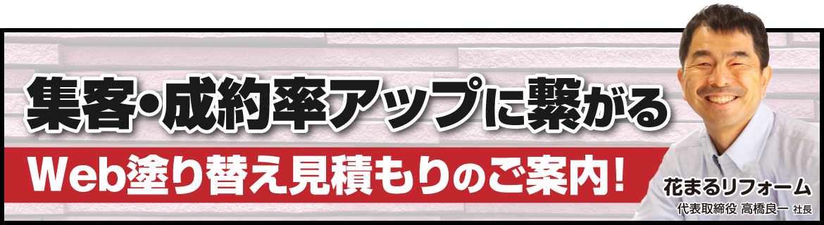 集客・営業効率アップ！Web塗り替え見積もりのご案内！